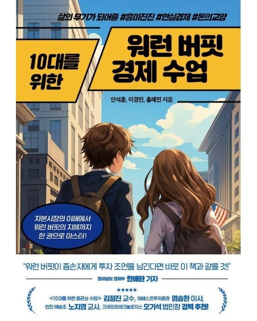 10대를 위한 워런 버핏 경제 수업 : 삶의 무기가 되어줄 흥미진진 현실경제, 돈의교양