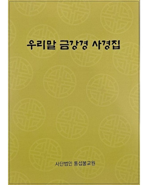 우리말 금강경 사경집