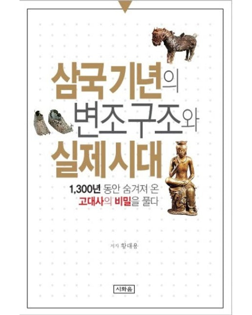 삼국기년의 변조구조와 실제시대 (1,300년 동안 숨겨져 온 고대사의 비밀을 풀다)