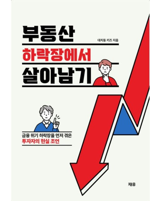 부동산 하락장에서 살아남기 (금융 위기 하락장을 먼저 겪은 투자자의 현실 조언)