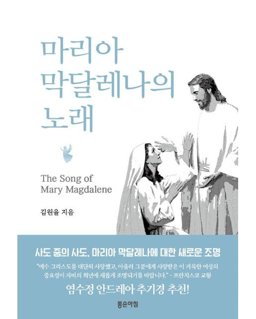 마리아 막달레나의 노래 The Song of Mary Magdalene : 팩션 다큐멘터리 소설 