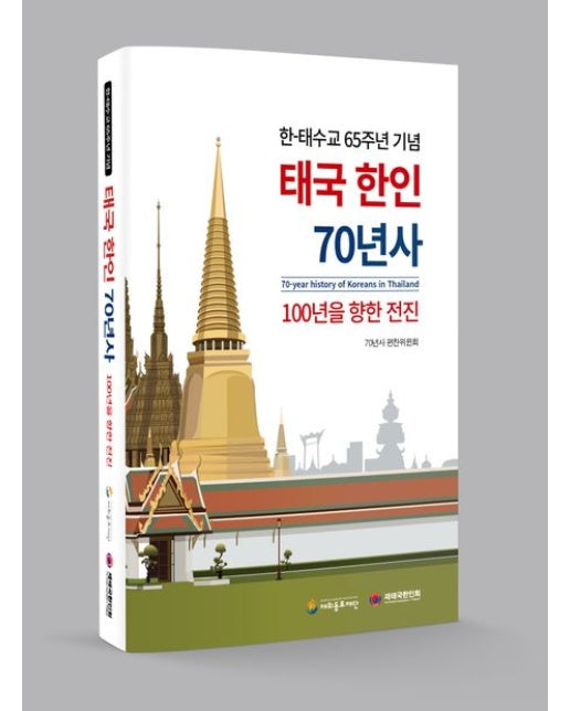 태국 한인 70년사: 100년을 향한 전진 (한-태 수교 65주년 기념 | 양장본 Hardcover)