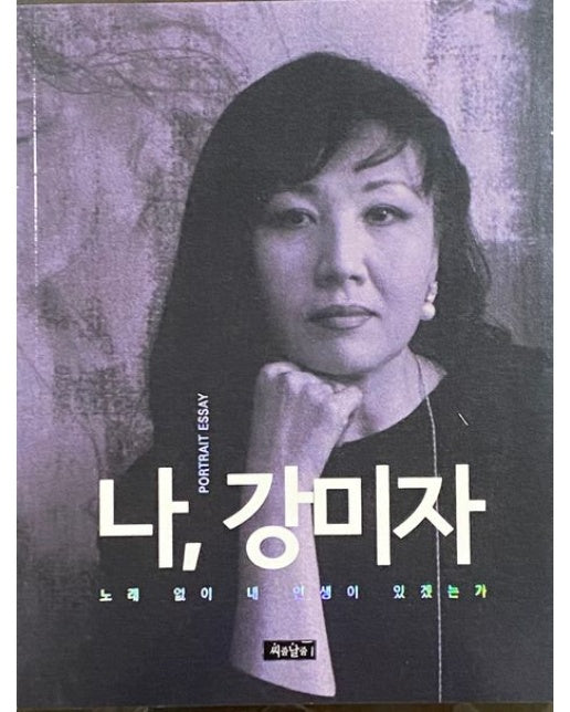 나, 강미자 (노래 없이 내 인생이 있겠는가)