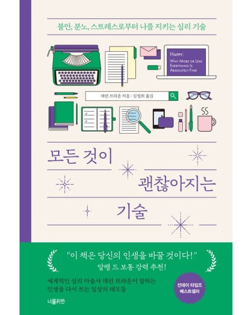 모든 것이 괜찮아지는 기술 (불안, 분노, 스트레스로부터 나를 지키는 심리 기술)