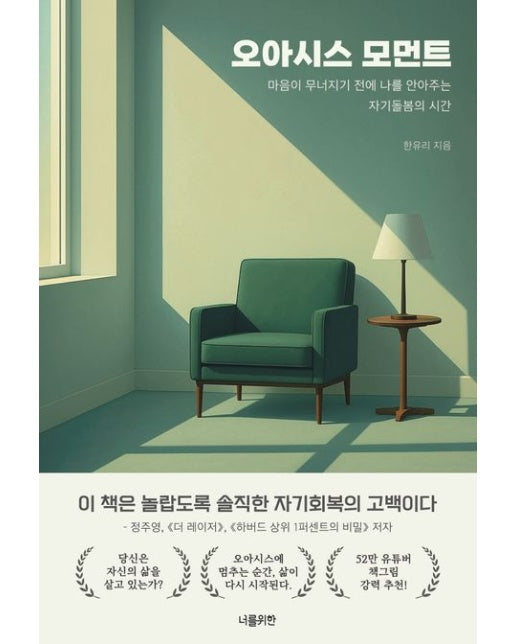 오아시스 모먼트 (마음이 무너지기 전에 나를 안아주는 자기돌봄의 시간)