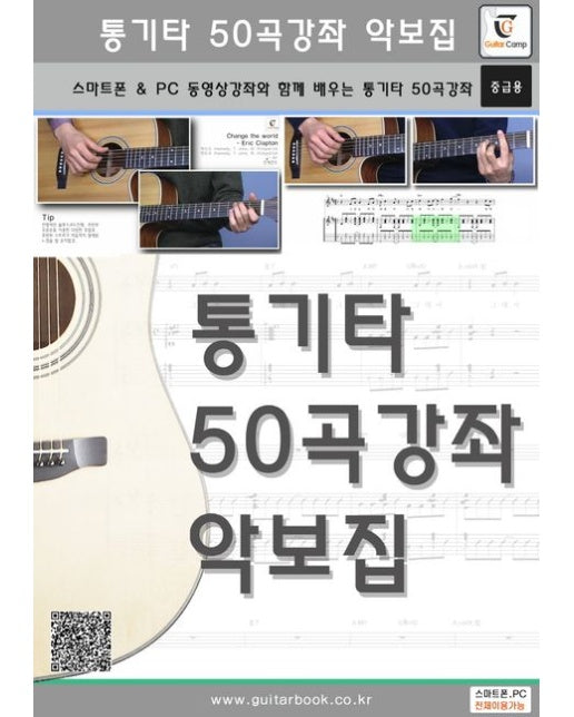통기타 50곡강좌 악보집 (스마트폰 & PC 동영상강좌와 함께 배우는 통기타 50곡강좌(중급용))