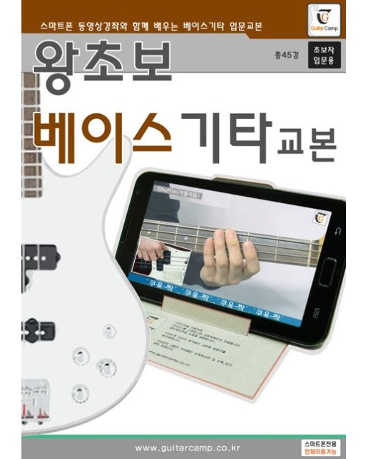 왕초보 베이스기타교본 (스마트폰 동영상으로 배우는 왕초보 베이스기타교본(초급용))