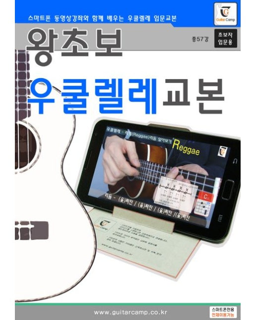 왕초보 우쿨렐레교본
