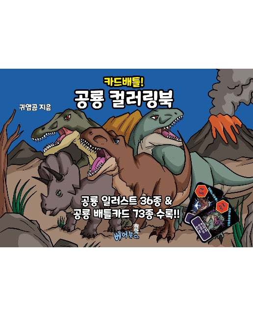 카드배틀! 공룡 컬러링북