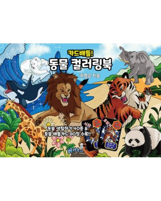 카드배틀! 동물 컬러링북