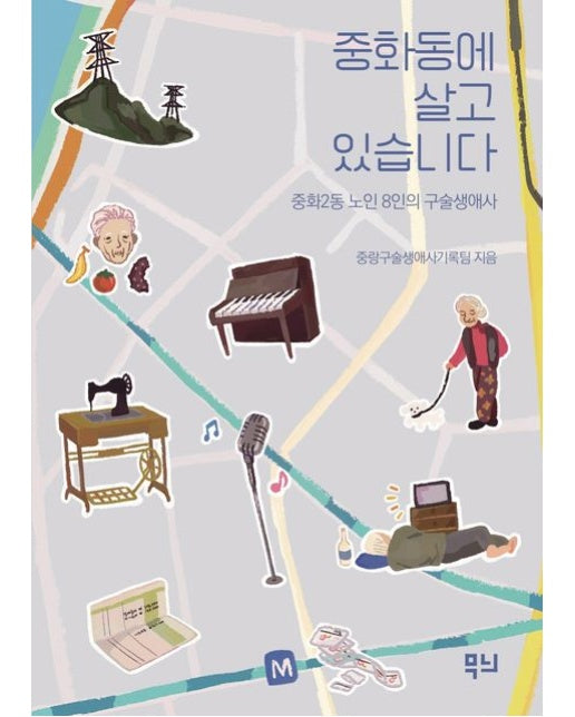 중화동에 살고 있습니다 (중화2동 노인 8인의 구술생애사)