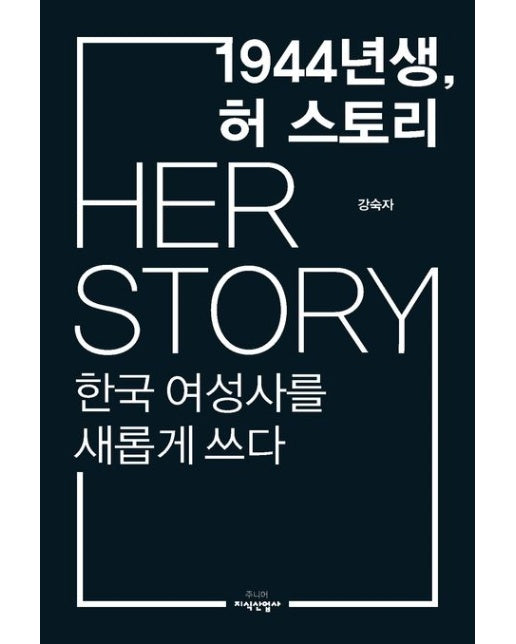 1944년생, 허 스토리 (한국 여성사를 새롭게 쓰다)