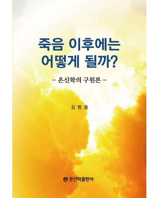 죽음 이후에는 어떻게 될까? : 온신학의 구원론 