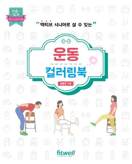 운동 컬러링북 : “액티브 시니어로 살 수 있는”