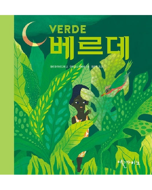 베르데 VERDE - 색깔은 느낌 (양장)