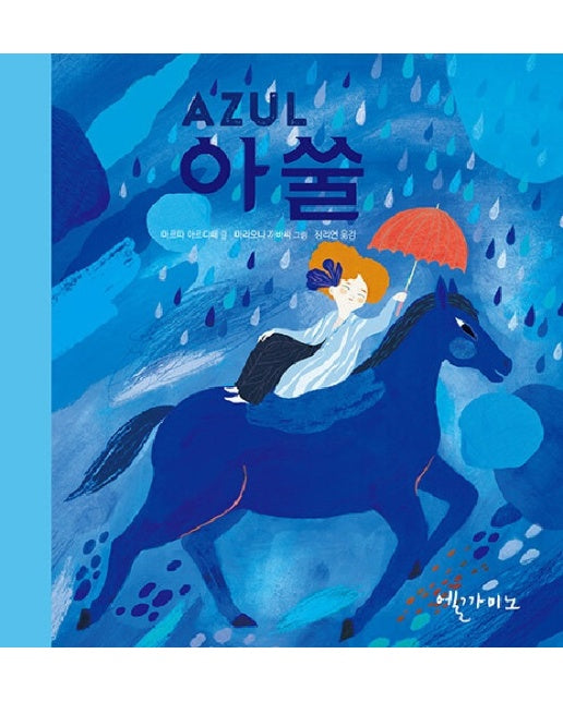 아쑬 AZUL - 색깔은 느낌 (양장)