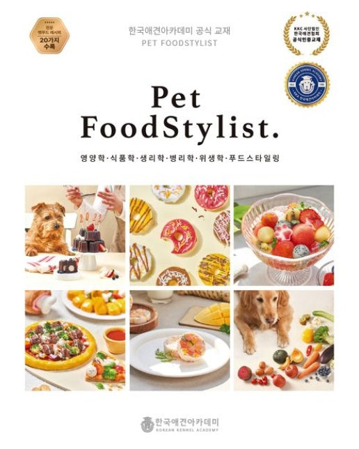 Pet FoodStylist(펫 푸드스타일리스트)