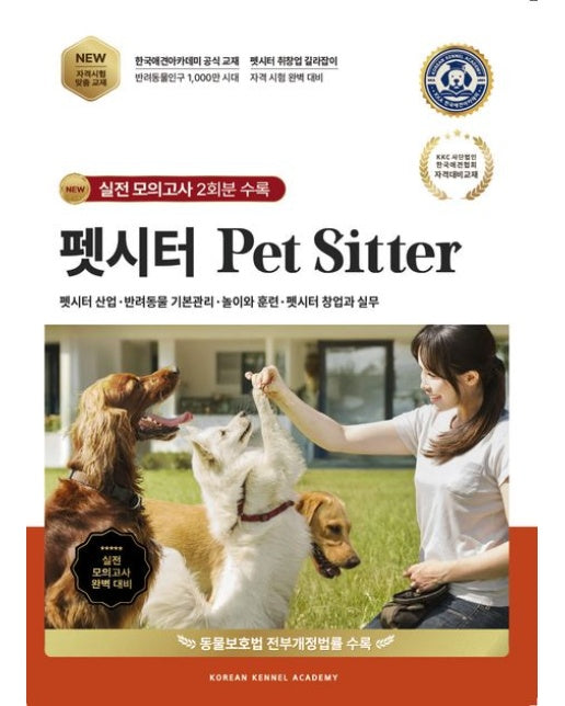 펫시터 Pet Sitter