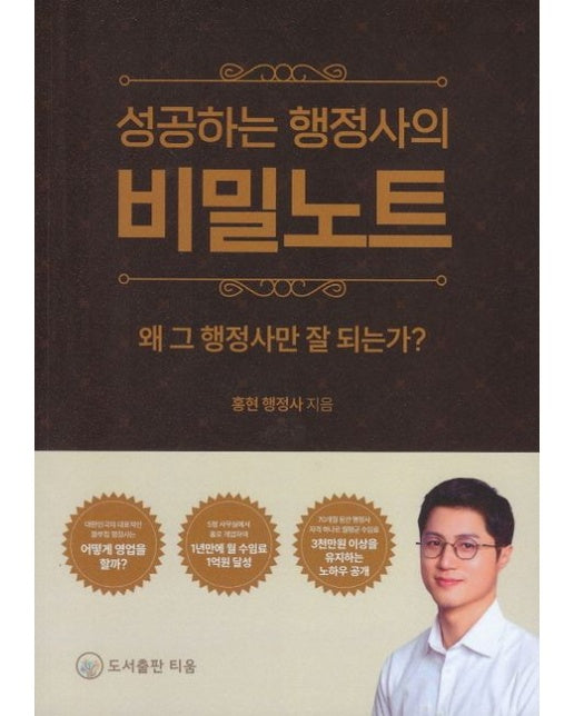 성공하는 행정사의 비밀노트 (왜 그 행정사만 잘 되는가?)