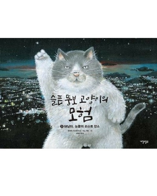 슬픈 뚱보 고양이의 모험 3 : 돼냥이, 눈물의 라스트 댄스 (양장)