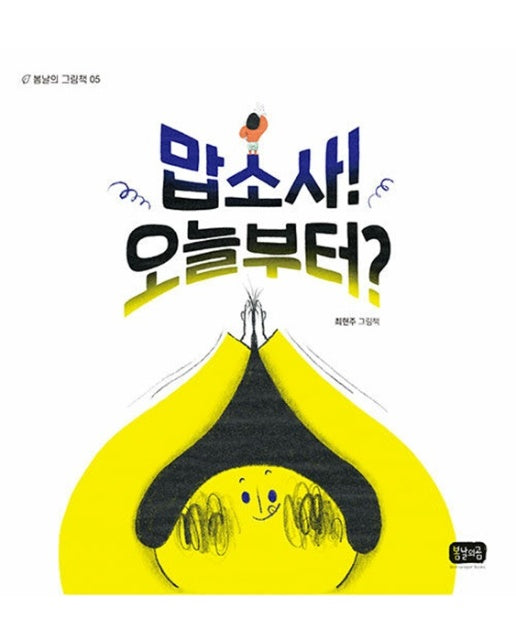 맙소사! 오늘부터? - 봄날의 그림책 5