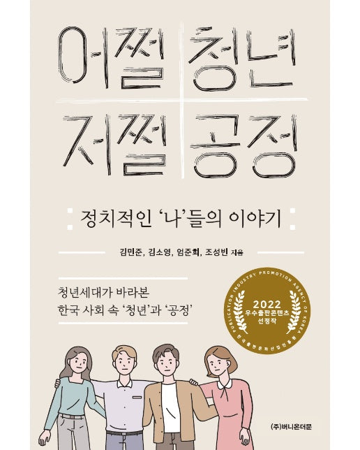 어쩔 청년 저쩔 공정 : 정치적인 ‘나’들의 이야기