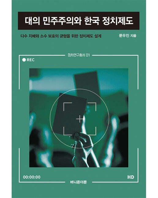 대의 민주주의와 한국 정치제도 : 다수 지배와 소수 보호의 균형을 위한 정치제도 설계 - 정치연구총서 1