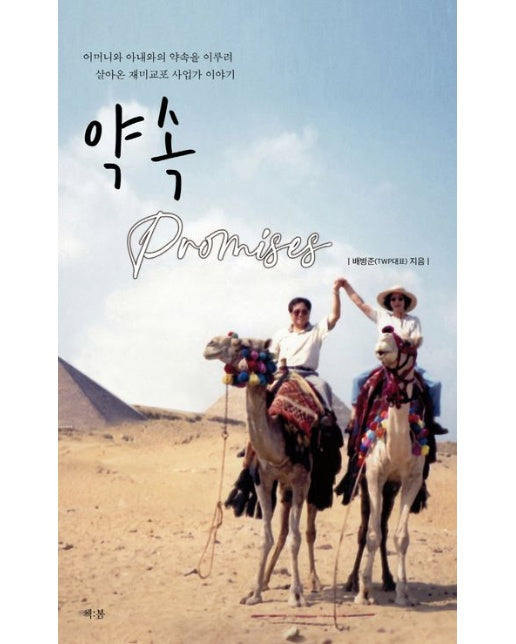 약속 (어머니와 아내와의 약속을 이루려 살아온 재미교포 사업가 이야기 | 양장본 Hardcover)