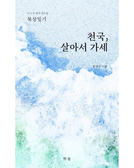 천국, 살아서 가세 : 묵상일기 - 다시 길 위에 서다 14