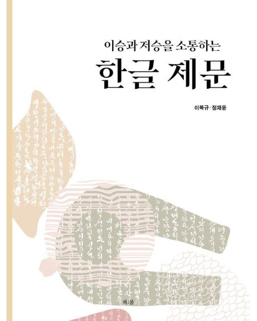 이승과 저승을 소통하는 한글 제문