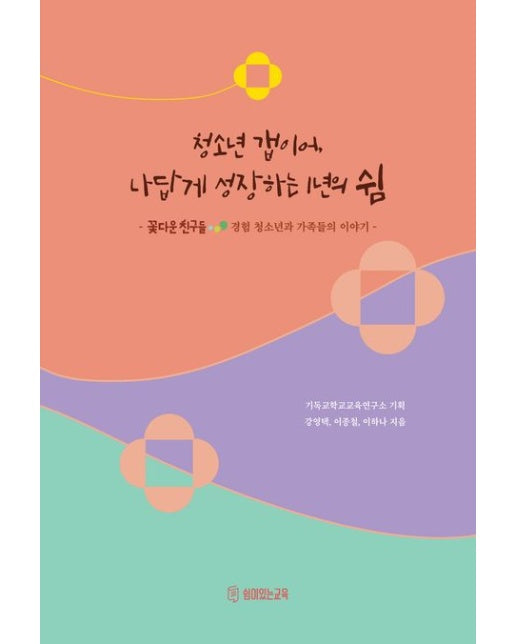 청소년 갭이어, 나답게 성장하는 1년의 쉼 (꽃다운친구들 경험 청소년과 가족들의 이야기)