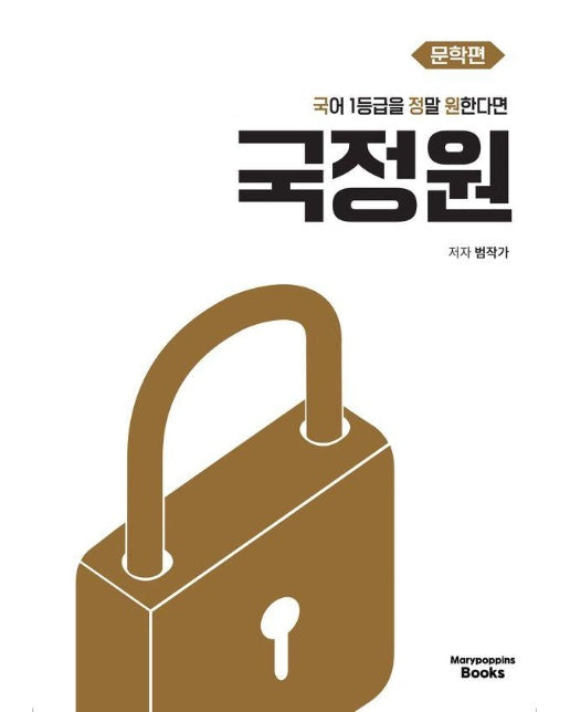 2025 국어 1등급을 정말 원한다면 : 문학편 (2024년)