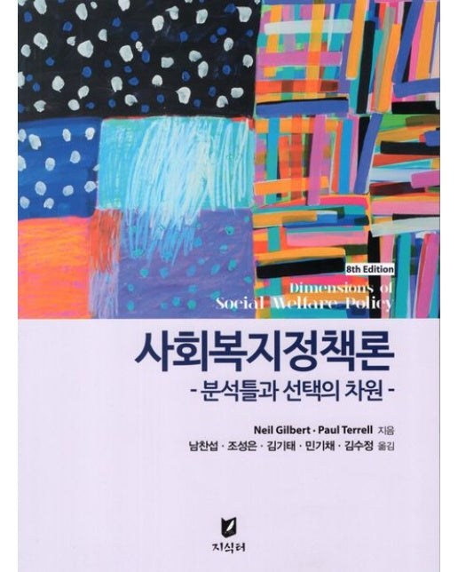 사회복지정책론: 분석틀과 선택의 차원 (8 판)