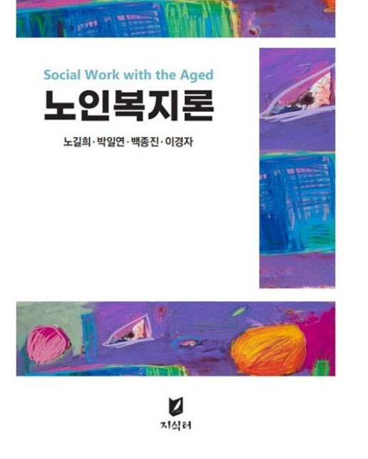 노인복지론