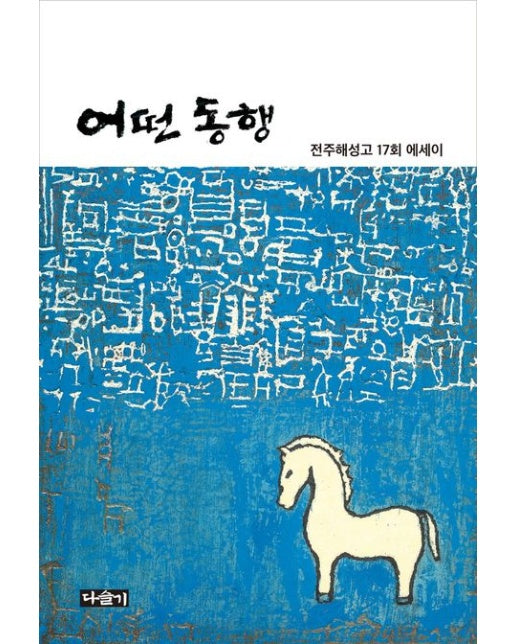 어떤 동행 (전주해성고 17회 에세이)