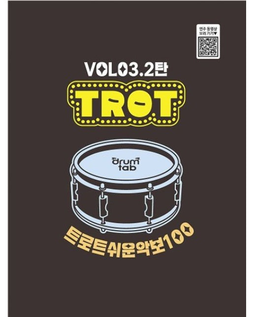 트로트 쉬운 악보 100 Vol 3 2탄 (트로트 드럼악보집)