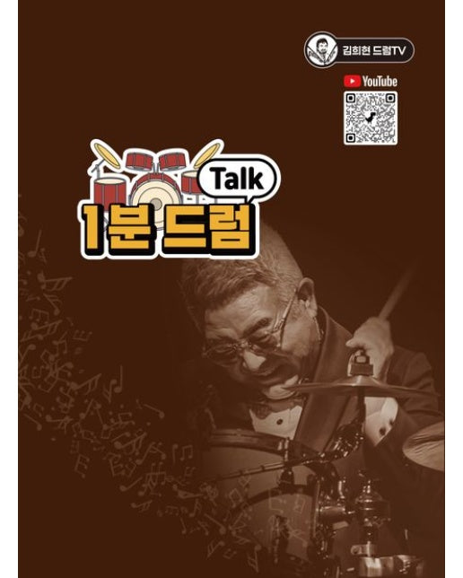 김희현의 1분드럼Talk