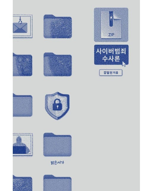 사이버범죄 수사론