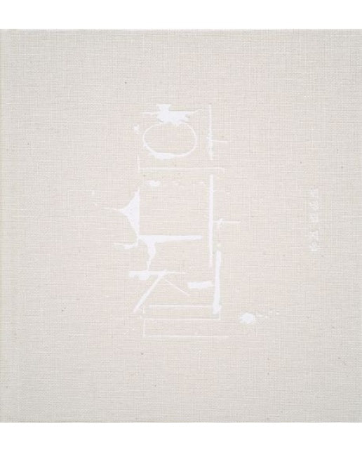 한나절 (양장본 Hardcover)
