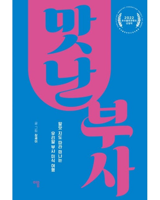 맛난 부사 (말맛 지도 따라 떠나는 우리말 부사 미식 여행)