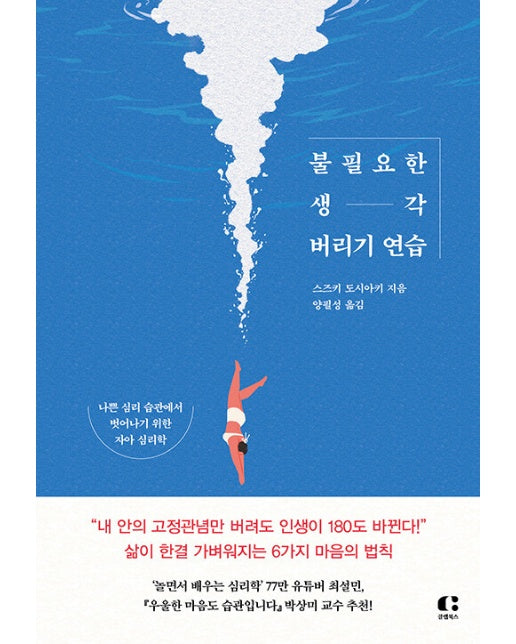 불필요한 생각 버리기 연습 : 나쁜 심리 습관에서 벗어나기 위한 자아 심리학