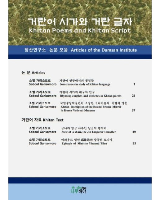 거란어 시가와 거란 글자 (담산연구소 논문 모음)