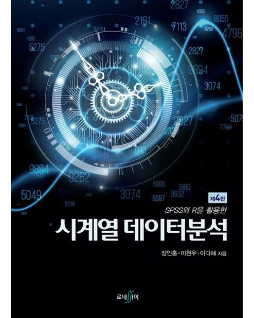 SPSS와 R을 활용한 시계열 데이터분석 (4 판 | 양장본 Hardcover)
