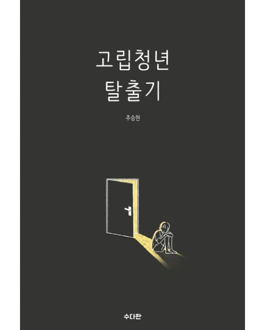 고립청년 탈출기