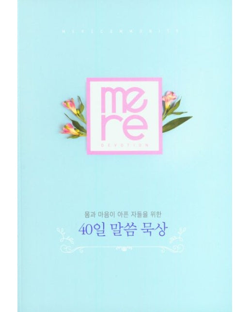 40일 말씀 묵상