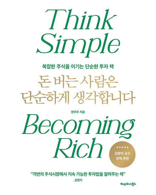 돈 버는 사람은 단순하게 생각합니다 : 복잡한 주식을 이기는 단순한 투자 책