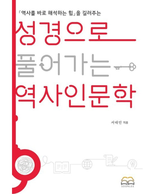 성경으로 풀어가는 역사 인문학