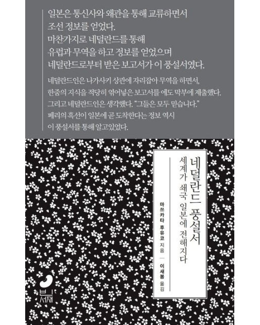 네덜란드 풍설서 (세계가 쇄국 일본에 전해지다)