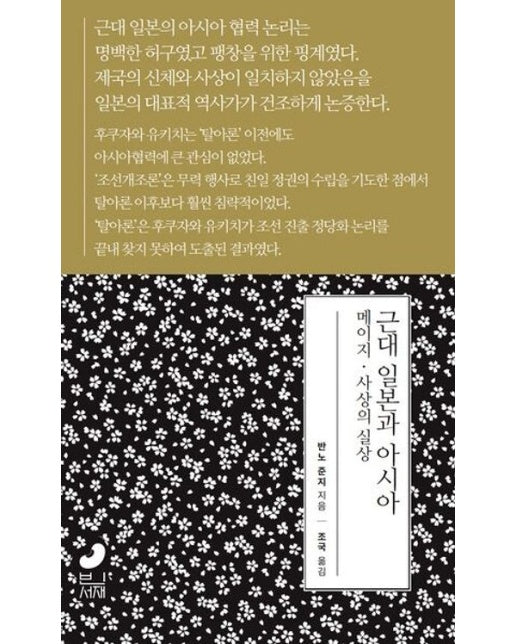 근대 일본과 아시아 (메이지 사상의 실상)