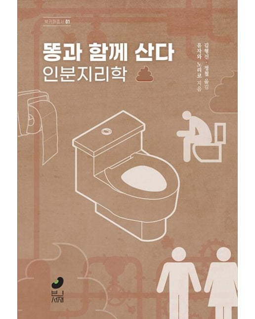 똥과 함께 산다